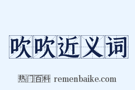 吹吹近义词是什么意思的图片